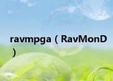 ravmpga（RavMonD）