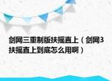 劍網(wǎng)三重制版扶搖直上（劍網(wǎng)3扶搖直上到底怎么用?。? /></span></a>
                        <h2><a href=