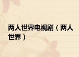 兩人世界電視?。▋扇耸澜纾? /></span></a>
                        <h2><a href=