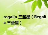 regalia 三圣星（Regalia 三圣星）