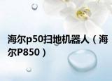 海爾p50掃地機(jī)器人（海爾P850）