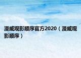 漫威觀影順序官方2020（漫威觀影順序）