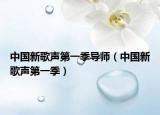 中國新歌聲第一季導師（中國新歌聲第一季）