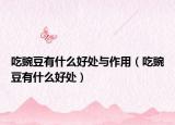 吃豌豆有什么好處與作用（吃豌豆有什么好處）