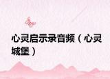 心靈啟示錄音頻（心靈城堡）