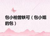包小柏曾軼可（包小姐的包）