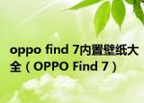 oppo find 7內(nèi)置壁紙大全（OPPO Find 7）