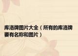 庫(kù)洛牌圖片大全（所有的庫(kù)洛牌 要有名稱和圖片）