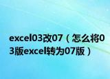 excel03改07（怎么將03版excel轉(zhuǎn)為07版）