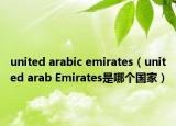 united arabic emirates（united arab Emirates是哪個國家）