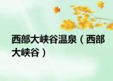 西部大峽谷溫泉（西部大峽谷）