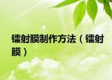 鐳射膜制作方法（鐳射膜）