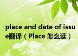 place and date of issue翻譯（Place 怎么讀）