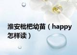 淮安枇杷幼苗（happy怎樣讀）