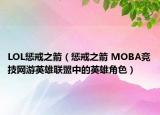 LOL懲戒之箭（懲戒之箭 MOBA競(jìng)技網(wǎng)游英雄聯(lián)盟中的英雄角色）