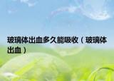 玻璃體出血多久能吸收（玻璃體出血）