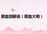 碧血?jiǎng)庹f（碧血大明）
