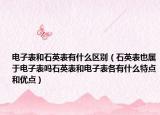 電子表和石英表有什么區(qū)別（石英表也屬于電子表嗎石英表和電子表各有什么特點和優(yōu)點）