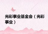 光彩事業(yè)基金會(huì)（光彩事業(yè)）