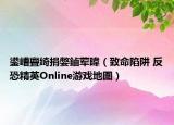 鍙嶆亹綺捐嫳鏀葷暐（致命陷阱 反恐精英Online游戲地圖）