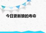 今日更新狼的壽命