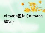 nirvana圖片（nirvana戰(zhàn)隊）