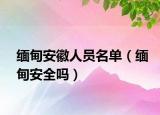 緬甸安徽人員名單（緬甸安全嗎）