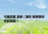 與貓戀愛 漫畫（貓戀 籐原里創(chuàng)作的漫畫）