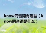 know同音詞有哪些（know同音詞是什么）