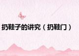 扔鞋子的講究（扔鞋門）