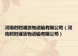 河南時(shí)時(shí)通貨物運(yùn)輸有限公司（河南時(shí)時(shí)通貨物運(yùn)輸有限公司）