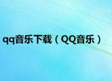 qq音樂(lè)下載（QQ音樂(lè)）