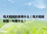 雞犬相聞的意思什么（雞犬相聞前面一句是什么）