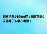 刺客信條2安裝教程（刺客信條2漢化補丁安裝在哪里）