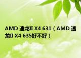 AMD 速龍II X4 631（AMD 速龍II X4 635好不好）