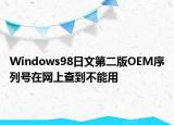 Windows98日文第二版OEM序列號在網(wǎng)上查到不能用