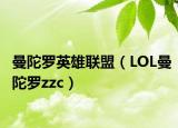 曼陀羅英雄聯(lián)盟（LOL曼陀羅zzc）