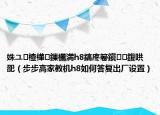 姝ユ楂樺鏁欐満h8鎬庝箞鎭㈠鍑哄巶（步步高家教機h8如何答復出廠設置）