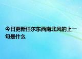 今日更新任爾東西南北風(fēng)的上一句是什么