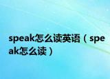 speak怎么讀英語（speak怎么讀）