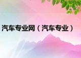 汽車專業(yè)網(wǎng)（汽車專業(yè)）