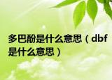 多巴酚是什么意思（dbf是什么意思）