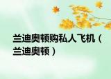 蘭迪奧頓購私人飛機（蘭迪奧頓）
