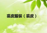 裘皮服裝（裘皮）