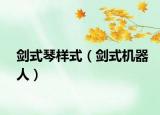 劍式琴樣式（劍式機(jī)器人）