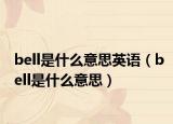 bell是什么意思英語（bell是什么意思）