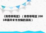 《青春草莓蛋》（青春草莓蛋 2001年藤井まき改編的漫畫(huà)）