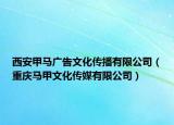 西安甲馬廣告文化傳播有限公司（重慶馬甲文化傳媒有限公司）