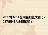 2017年NBA全明星扣籃大賽（2017年NBA全明星賽）