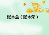 張木蘭（張木榮）